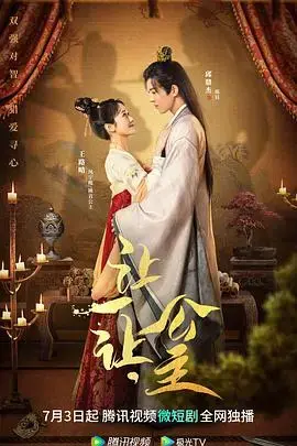 让一让，公主 海报