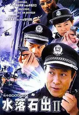 水落石出2 海报