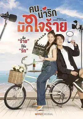 冷酷甜心 海报
