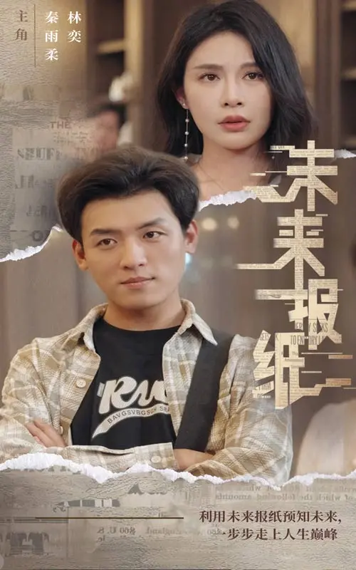 未来报纸 海报