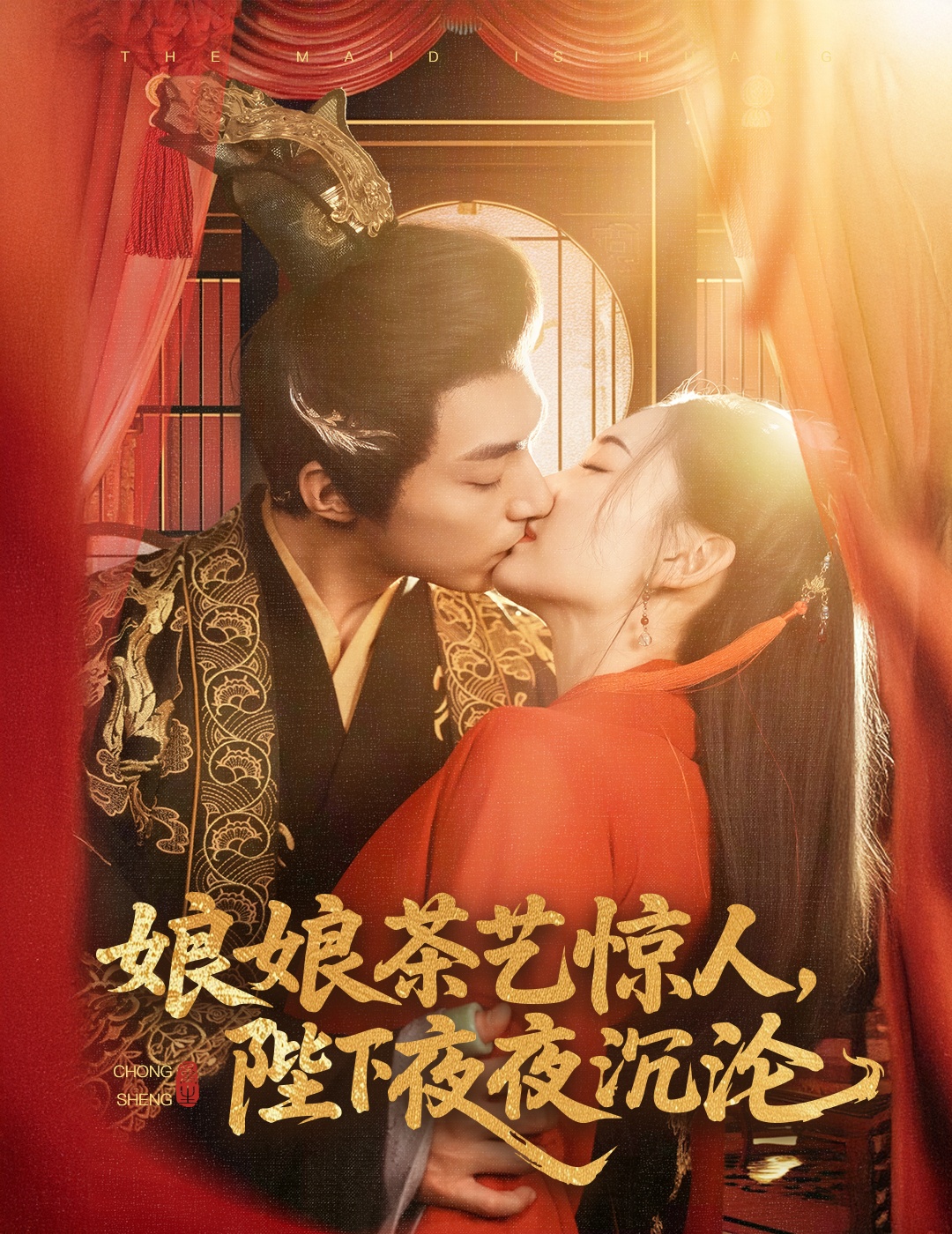 娘娘茶艺惊人，陛下夜夜沉沦 海报