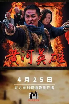 黄河英雄 海报