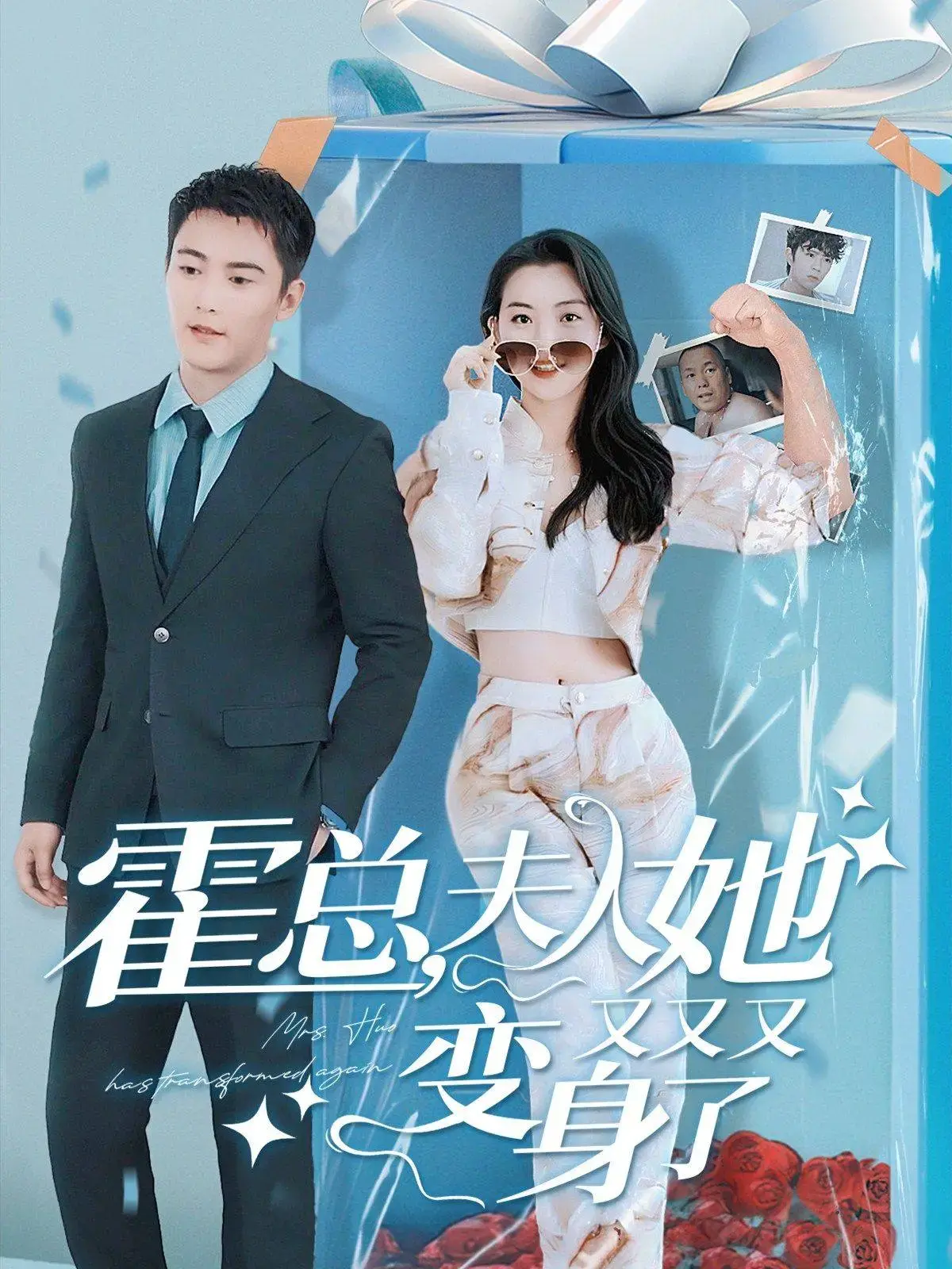 霍总，夫人她又又又变身了 海报