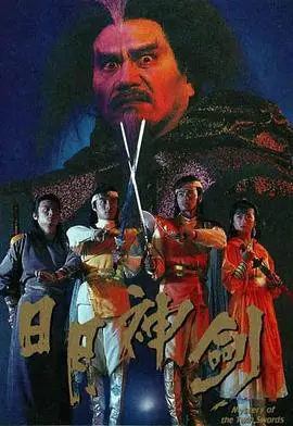 重温经典：粤语版《日月神剑》的爱恨情仇与神魔传奇