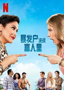 《暴发户决战富人里》：金钱、欲望与阶级的残酷对决