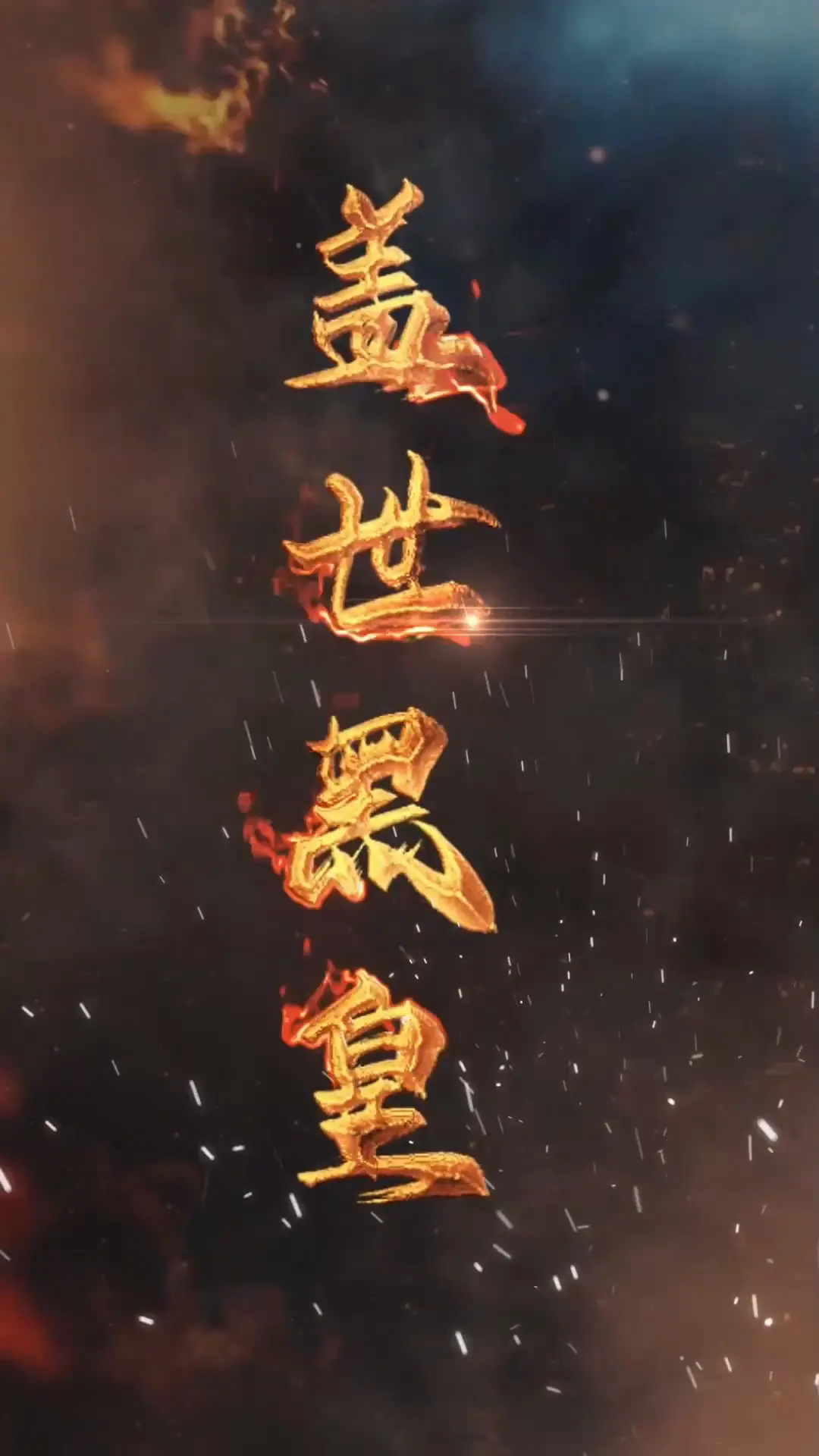 《盖世黑皇》：末世危机，黑暗崛起，英雄能否拯救世界？