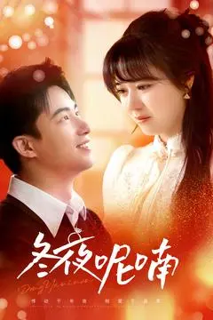 冬夜呢喃 海报