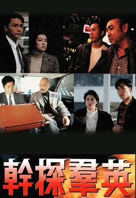 干探群英粤语 海报