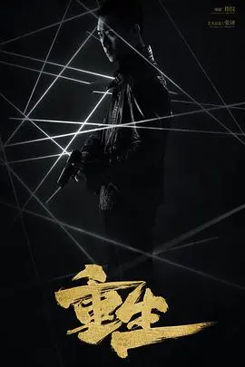 《重生2020》影评：生死边缘的人性救赎与重生