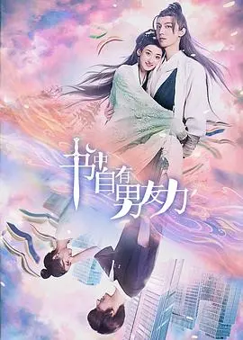 书中自有男友力 海报