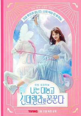 《我公然梦想成为灰姑娘》：从平凡到璀璨的励志梦想之旅