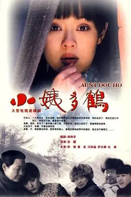 跨越战火的爱情：小姨多鹤的中日情缘故事