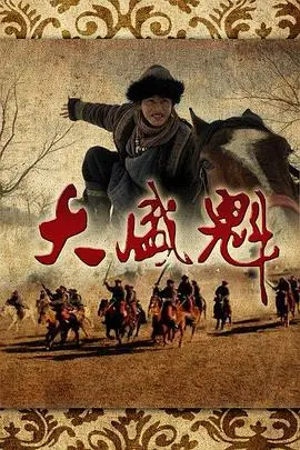 大盛魁：晋商传奇与商业帝国的兴衰之路