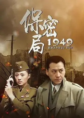 保密局1949 海报