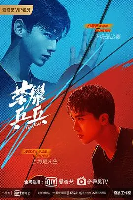 《荣耀乒乓》：乒乓球运动员的激情奋斗与荣耀之路