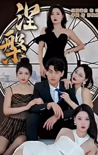 新涅槃 海报