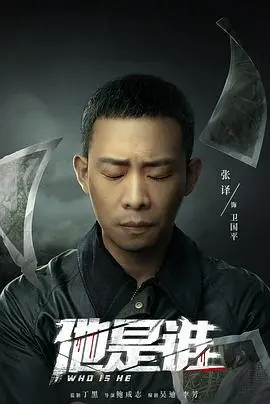 他是谁 海报