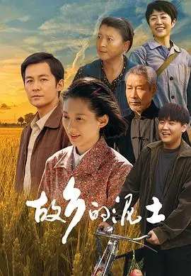 《故乡的泥土》：乡土情感与回归故里的温暖故事