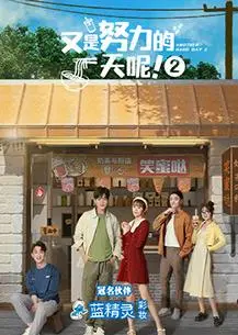 《又是努力的一天呢第二季》：职场人的真实写照，笑泪齐飞！
