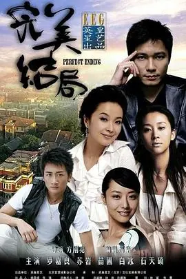 《完美结局》深度解析：死亡、救赎与伦理的终极拷问