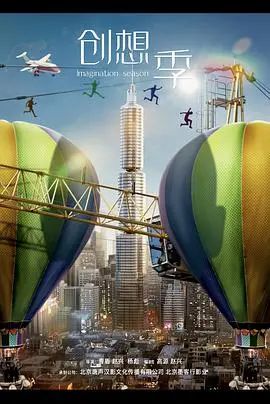《创想季》：青春梦想与现实碰撞，谱写职场奋斗新篇章