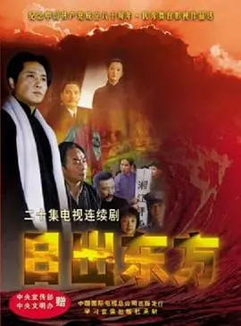 《日出东方》影评：时代浪潮下的命运交响曲