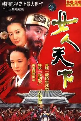 《女人天下》：权力、欲望与后宫争斗的史诗画卷
