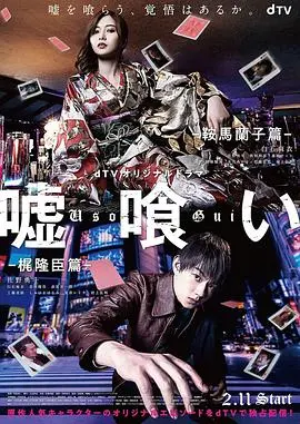 《噬谎者》外传：鞍马兰子与梶隆臣的生死赌局揭秘！