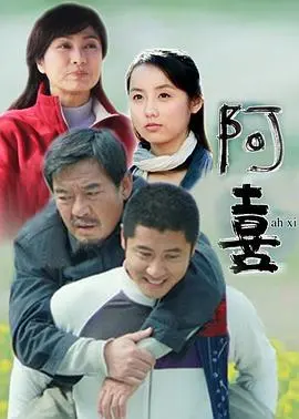 《阿喜》：平凡中的闪光，触动你内心最柔软的角落