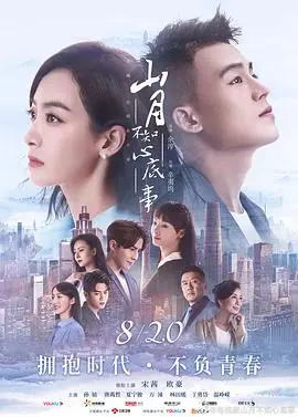 《山月不知心底事》：一段关于爱与成长的动人故事