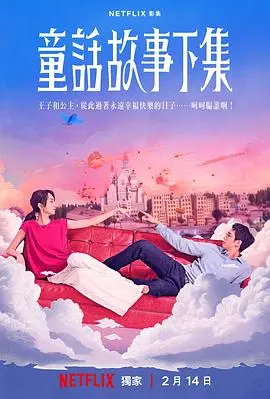 《童话故事下集》：延续美好，开启全新冒险之旅