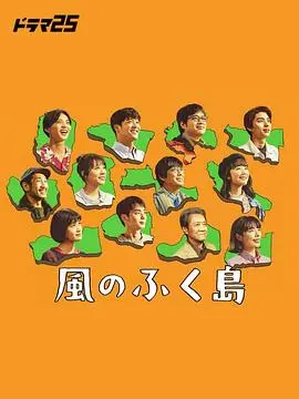 《风之福岛》影评：灾难后的希望与人性之光