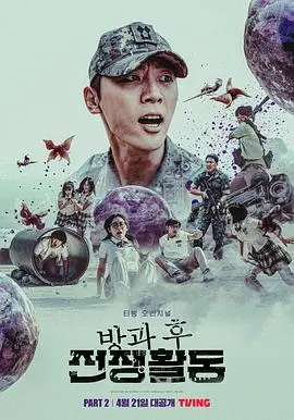 《课后战争活动第二季》：末日下的青春，少年们的残酷生存