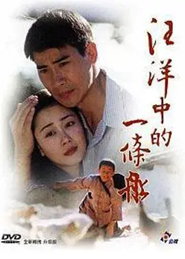 《汪洋中的一条船》：生命不息，奋斗不止的感人史诗