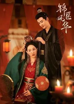 《锦医风华》：古装医疗轻喜剧，看妙手仁心的她如何玩转古代职场！