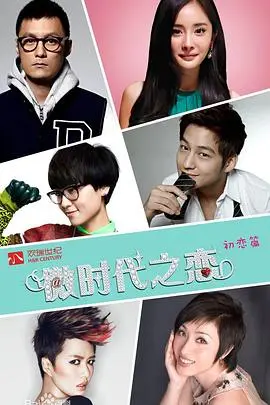 重温《微时代》：杨幂领衔，青春回忆杀！揭秘校园偶像剧的甜蜜与烦恼！