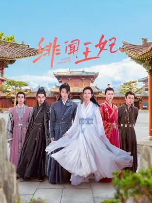 《绯闻王妃》：权力的游戏与禁忌之恋，一场华丽的悲剧