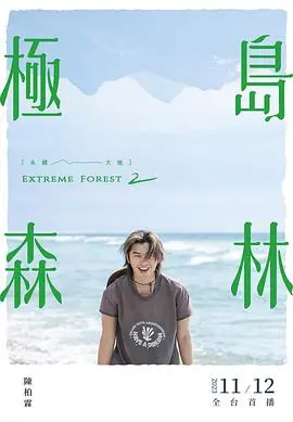 《极岛森林第二季》：疗愈之旅再启程，明星与自然的深度对话，探寻内心平静与环保真谛！