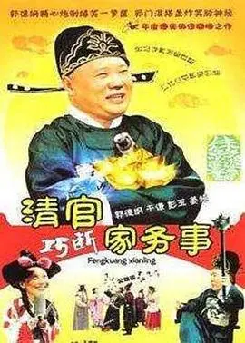 《清官巧断家务事》：看古代法官如何妙解家庭纠纷，爆笑又引人深思！