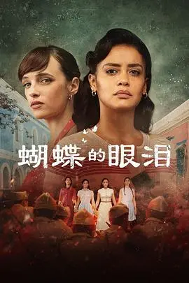 《蝴蝶的眼泪第一季》:宿命纠缠下的爱恨情仇,看蝴蝶如何挣脱命运的枷锁!