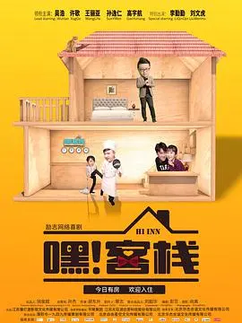 爆笑治愈！《嘿！客栈》：一群喜剧人的乌托邦，笑到头掉的慢生活综艺！