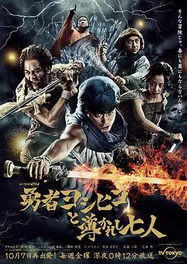 《勇者义彦与被引导的七人》：爆笑日式RPG冒险，寻找真勇者的奇葩之旅！