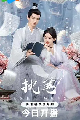 古风短剧《执笔》：少女逆天改命，甜虐交织的宿命之恋，谁能挣脱命运的枷锁？