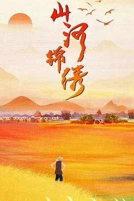 《山河锦绣》：时代洪流下的乡村变迁，谱写扶贫壮歌