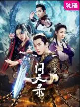 《问天录》：钟馗捉妖路，宿命轮回下的正义与救赎，人性的抉择！