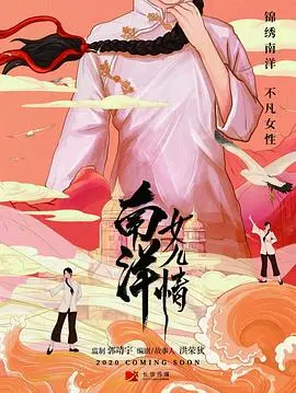 《南洋女儿情》：姐妹情深闯南洋，时代洪流下的女性史诗，血泪交织的奋斗故事！