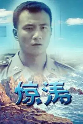 《惊涛》影评：灾难巨浪下的爱情与人性挣扎，末日情侣的生存抉择！