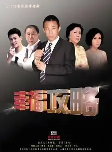 《幸福攻略》：笑泪交织的寻爱之旅，教你如何解锁人生的幸福密码！