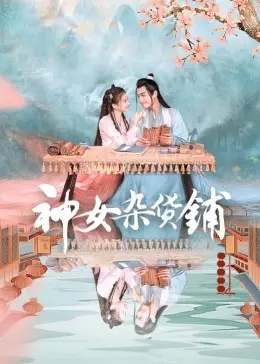 《神女杂货铺》：贩卖烦恼与希望的奇幻小店，都市人疗愈心灵的暖心之作！