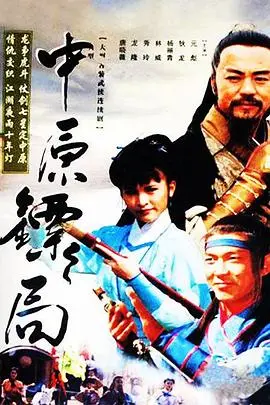 《中原镖局 天地英豪》：重温经典武侠，看镖局英雄如何捍卫江湖正义！